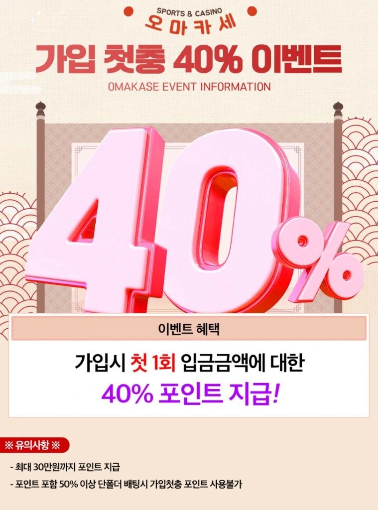 가입 첫충 40% 이벤트