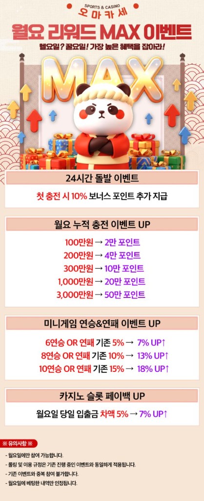 월요 리워드 MAX 이벤트